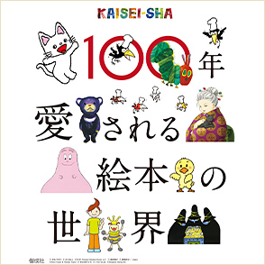 100年愛される絵本の世界~KAISEI-SHA~