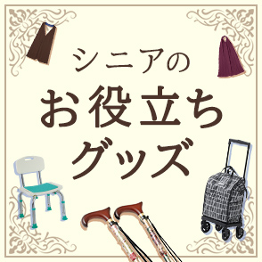 シニアのお役立ちグッズ