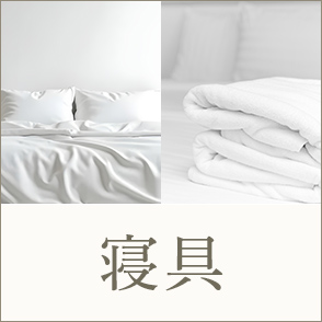 寝具