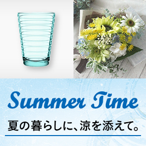 夏の暮らしに、涼を添えて。