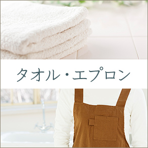 タオル・エプロン