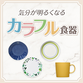 気分が明るくなるカラフル食器