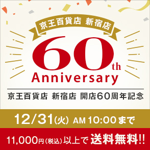 京王百貨店 新宿店 開店60周年記念