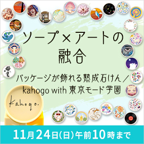 ソープ×アートの融合 パッケージが飾れる熟成石けん／kahogo with 東京モード学園