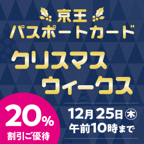 京王パスポートカード20％割引ご優待