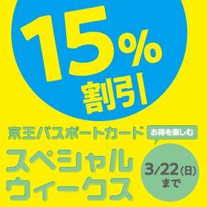 パスポート15%優待