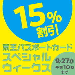 パスポート15%優待
