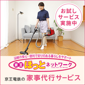 京王の家事代行