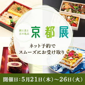 京都展