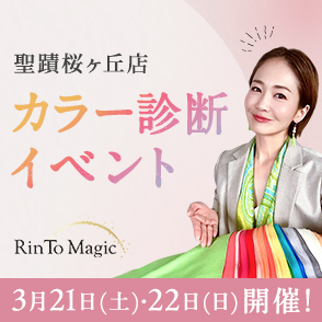 【聖蹟桜ヶ丘店】カラー診断イベント