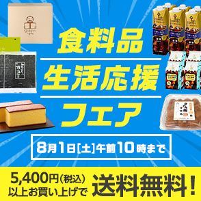 食料品生活応援フェア