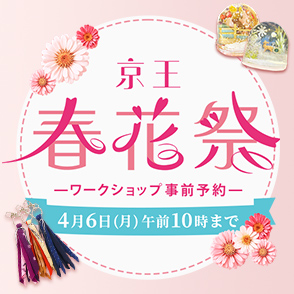 春花祭ワークショップ事前予約