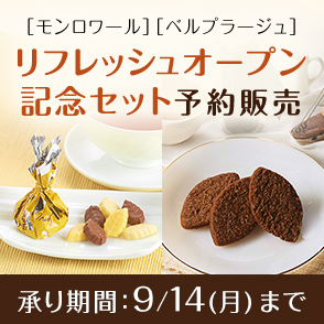 モンロワールベルプラージュ特別セット予約販売