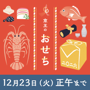 京王のおせち