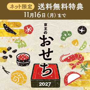京王のおせち