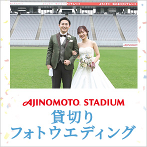 味の素スタジアム貸切りフォトウェディング