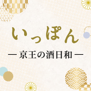 いっぽん -京王の酒日和-