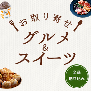 お取り寄せグルメ