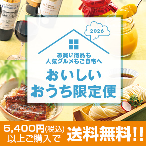 おいしいおうち限定便