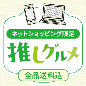 ネット限定推しグルメ