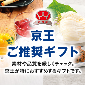 京王ご推奨ギフト