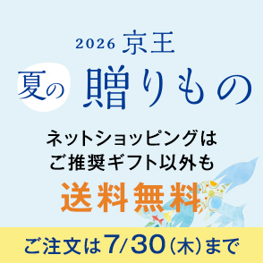 2026年お中元・夏ギフトをお探しなら京王百貨店の京王ネットショッピング