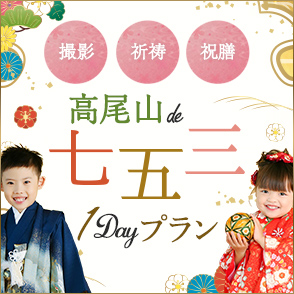 高尾山de七五三
