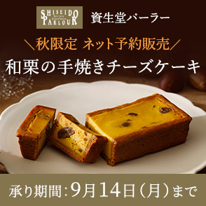 資生堂パーラー 手焼きチーズケーキ予約販売
