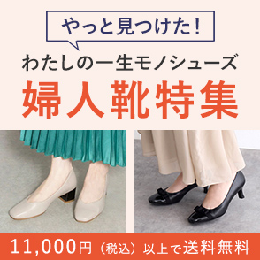 シューズ特集