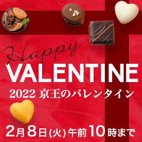 2022 京王のバレンタイン
