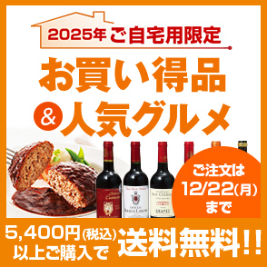 【ご自宅用限定】お買い得品＆人気グルメ