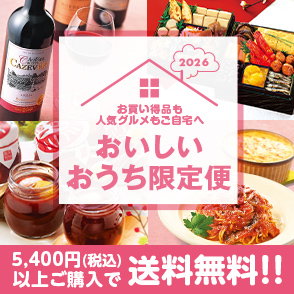 おいしいおうち限定便