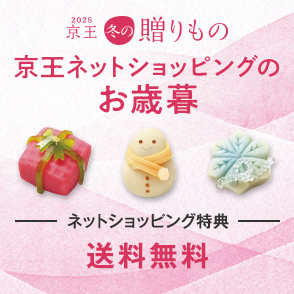 2025年お歳暮・冬ギフトをお探しなら京王百貨店の京王ネットショッピング