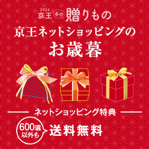 2024年お歳暮・冬ギフトをお探しなら京王百貨店の京王ネットショッピング