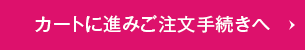 カートに進みご注文手続きへ