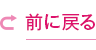 前に戻る