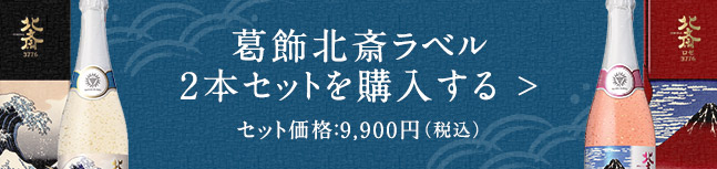 葛飾北斎ラベル2本セットを購入する ＞ セット価格：9,900円（税込）