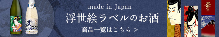 made in Japan 浮世絵ラベルのお酒 商品一覧はこちら ＞