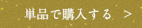 単品で購入する　＞