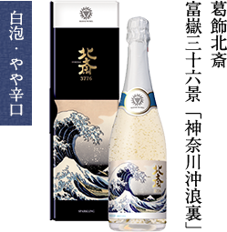 ［マンズワイン］スパークリング　北斎（金箔入り）3776（720ml）4,950円(税込)