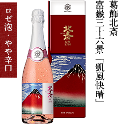 ［マンズワイン］スパークリング　北斎ロゼ(金箔入り) 3776
            （720ml）4,950円(税込)
