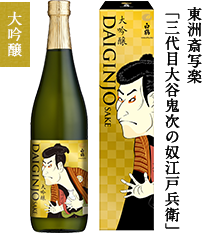 ［白鶴］大吟醸　浮世絵ラベル（720ml）1,980円(税込)