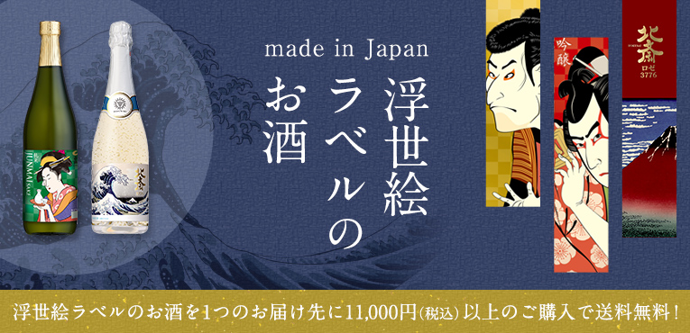 made in Japan 浮世絵ラベルのお酒 浮世絵ラベルのお酒を1つのお届け先に11,000円（税込）以上のご購入で送料無料！