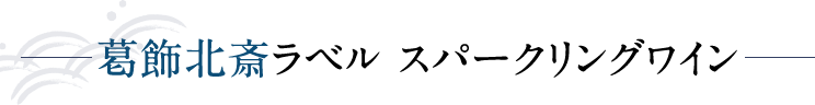葛飾北斎ラベル スパークリングワイン