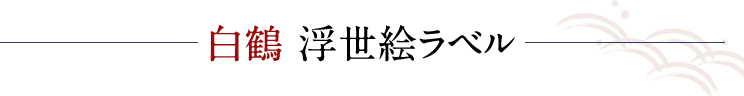 白鶴 浮世絵ラベル