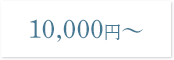 10000円～