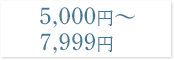 5000～7999円