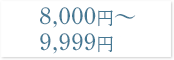 8000～9999円