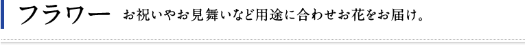 お祝いやお見舞いなどにフラワーギフト