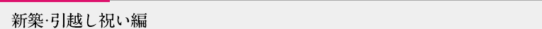 新築・引越し祝い編